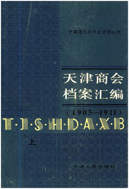 《天津商会档案汇编 1903-1911 上》.pdf电子版_天津市志插图