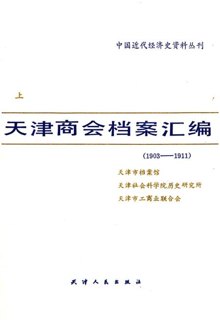《天津商会档案汇编 1903-1911 上》.pdf电子版_天津市志插图1