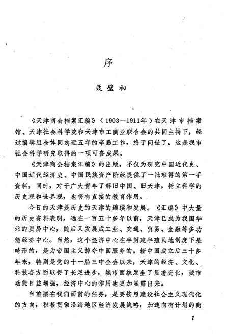 《天津商会档案汇编 1903-1911 上》.pdf电子版_天津市志插图3