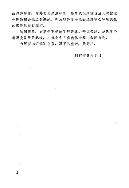 《天津商会档案汇编 1903-1911 上》.pdf电子版_天津市志插图4