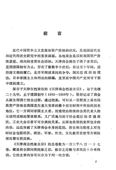 《天津商会档案汇编 1903-1911 上》.pdf电子版_天津市志插图5