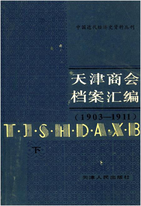 《天津商会档案汇编 1903-1911 下》.pdf电子版_天津市志插图