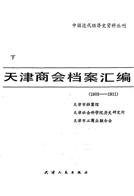 《天津商会档案汇编 1903-1911 下》.pdf电子版_天津市志插图1