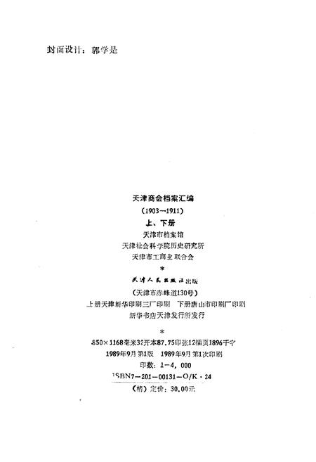 《天津商会档案汇编 1903-1911 下》.pdf电子版_天津市志插图2
