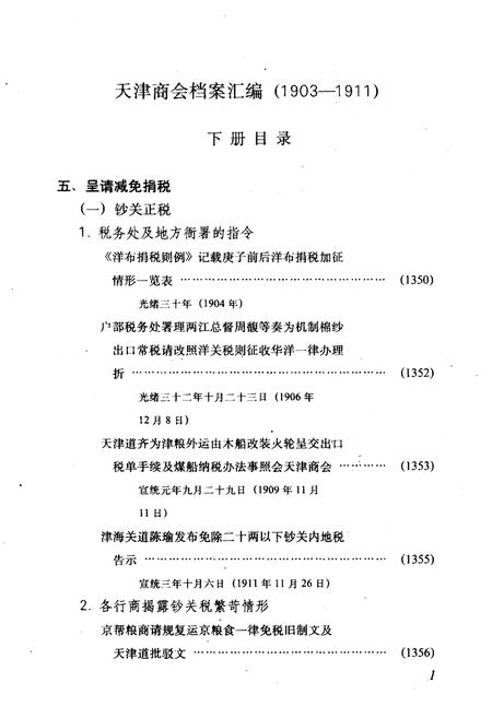 《天津商会档案汇编 1903-1911 下》.pdf电子版_天津市志插图3