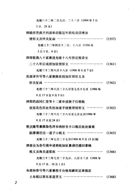 《天津商会档案汇编 1903-1911 下》.pdf电子版_天津市志插图4
