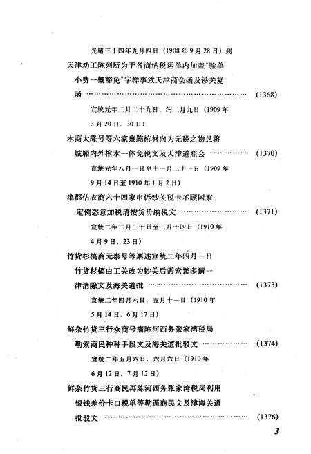 《天津商会档案汇编 1903-1911 下》.pdf电子版_天津市志插图5
