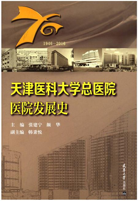 《天津医科大学总医院医院发展史》.pdf电子版_天津市志插图