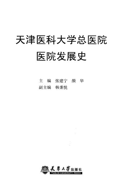 《天津医科大学总医院医院发展史》.pdf电子版_天津市志插图1