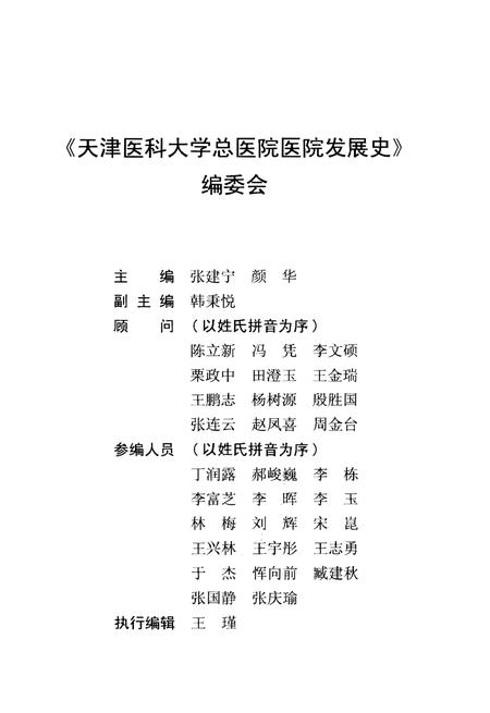 《天津医科大学总医院医院发展史》.pdf电子版_天津市志插图3