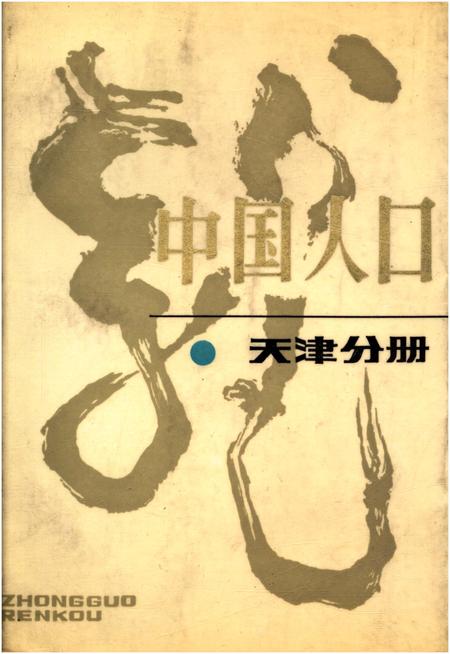 《中国人口 天津分册》.pdf电子版_天津市志插图