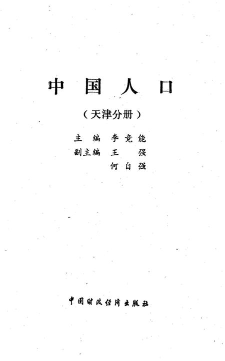 《中国人口 天津分册》.pdf电子版_天津市志插图1
