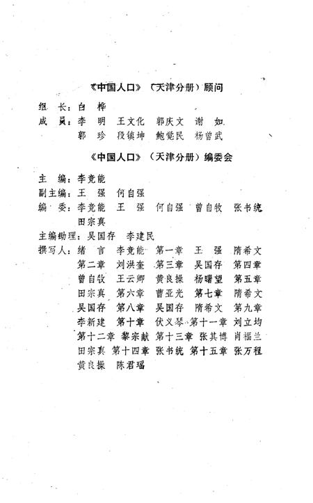 《中国人口 天津分册》.pdf电子版_天津市志插图4