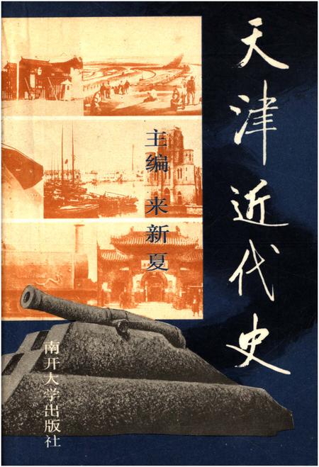 《天津近代史》.pdf电子版_天津市志插图