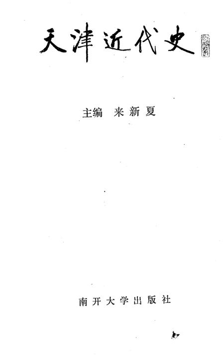 《天津近代史》.pdf电子版_天津市志插图1