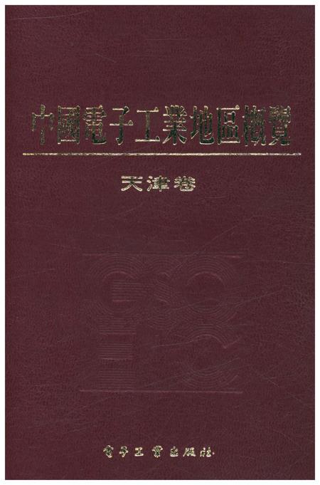 《中国电子工业地区概览 天津卷》.pdf电子版_天津市志插图