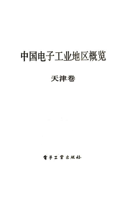《中国电子工业地区概览 天津卷》.pdf电子版_天津市志插图1