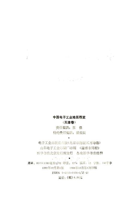 《中国电子工业地区概览 天津卷》.pdf电子版_天津市志插图2