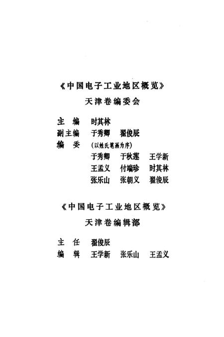 《中国电子工业地区概览 天津卷》.pdf电子版_天津市志插图3