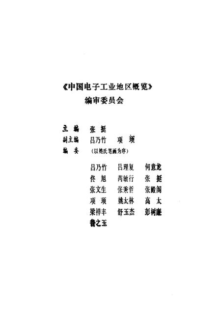 《中国电子工业地区概览 天津卷》.pdf电子版_天津市志插图4