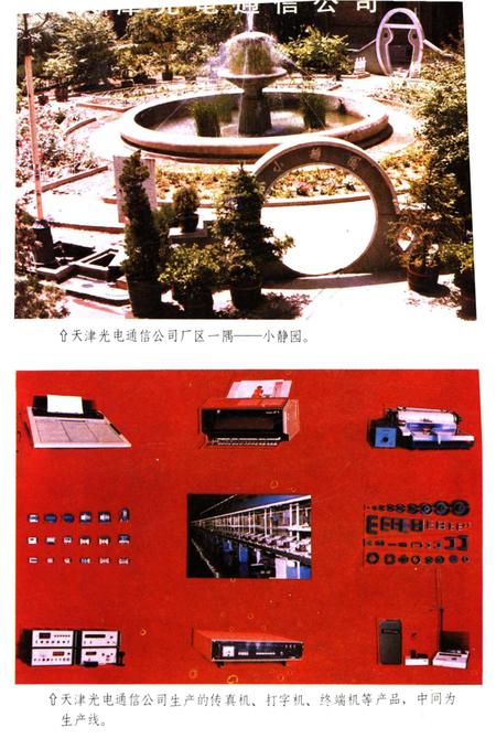 《中国电子工业地区概览 天津卷》.pdf电子版_天津市志插图5