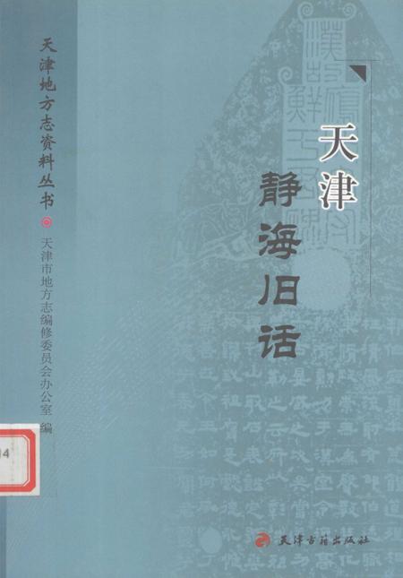 《天津静海旧话》.pdf电子版_天津市志插图