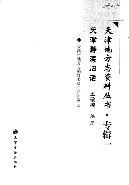 《天津静海旧话》.pdf电子版_天津市志插图2