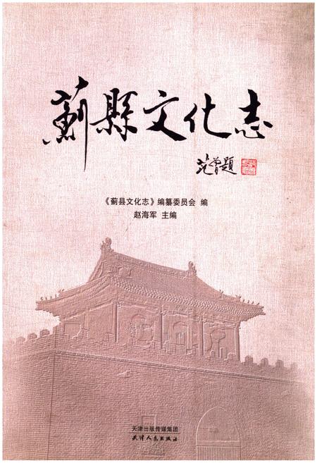 《蓟县文化志》.pdf电子版_天津市志插图