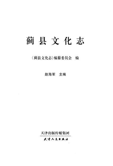《蓟县文化志》.pdf电子版_天津市志插图1