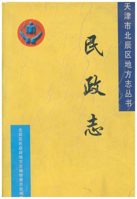 《北辰区民政志》.pdf电子版_天津市志插图
