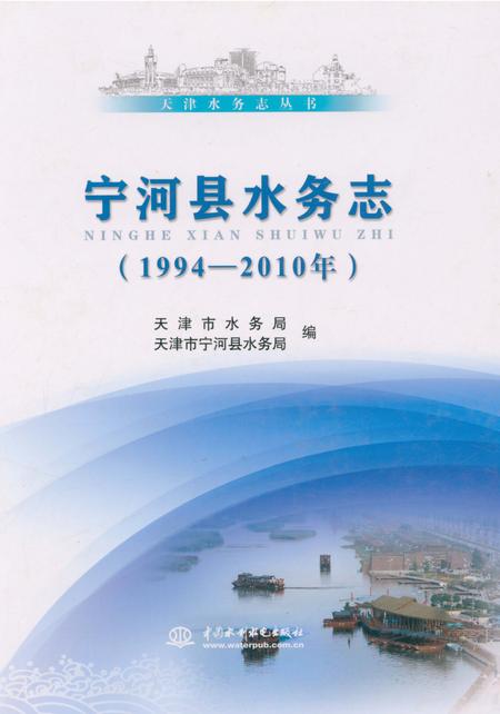 《宁河县水务志(1994-2010年)》.pdf电子版_天津市志插图