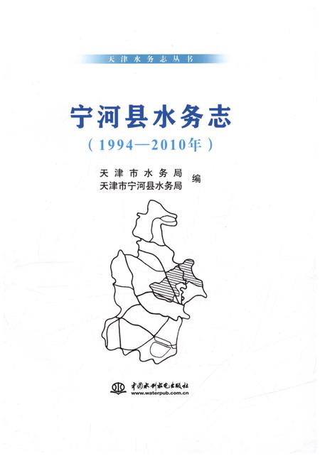 《宁河县水务志(1994-2010年)》.pdf电子版_天津市志插图1