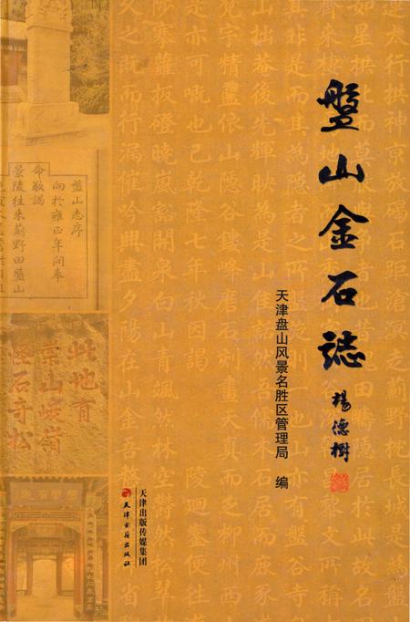 《盘山金石志》.pdf电子版_天津市志插图