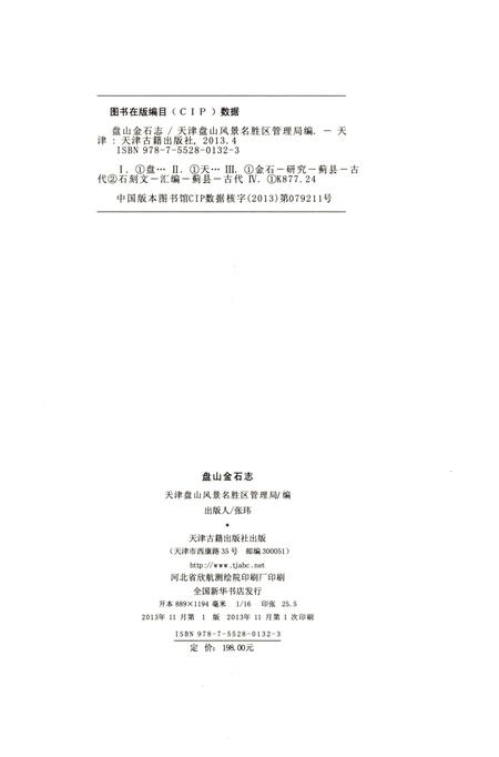 《盘山金石志》.pdf电子版_天津市志插图2