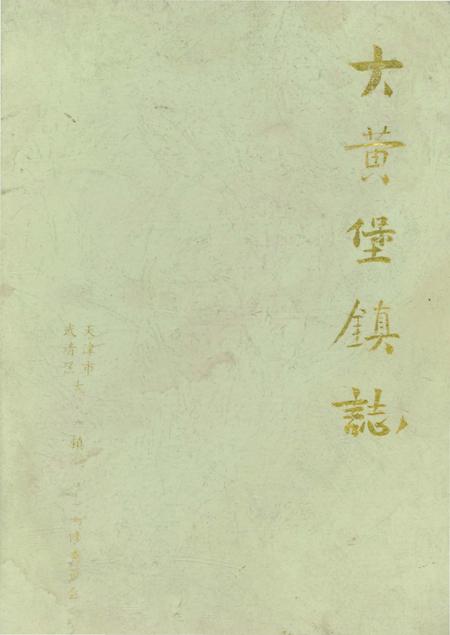 《大黄堡镇志》.pdf电子版_天津市志插图