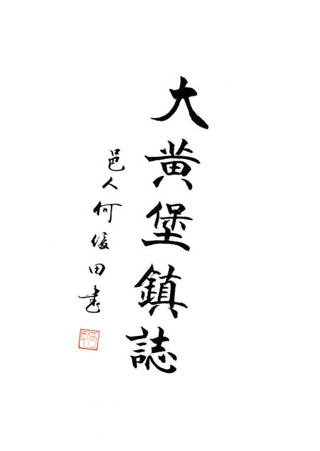《大黄堡镇志》.pdf电子版_天津市志插图2