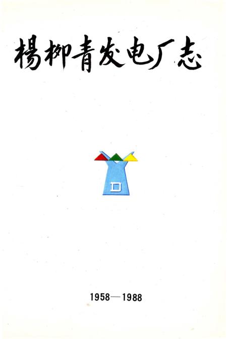 《杨柳青发电厂志》.pdf电子版_天津市志插图2