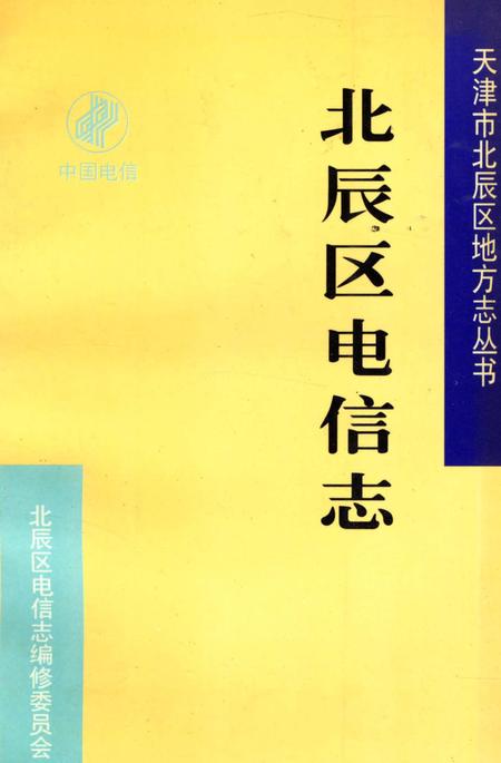 《北辰区电信志》.pdf电子版_天津市志插图