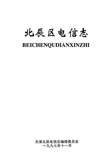 《北辰区电信志》.pdf电子版_天津市志插图2