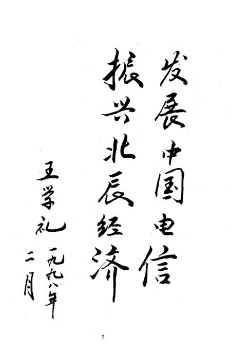 《北辰区电信志》.pdf电子版_天津市志插图4