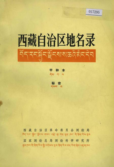 《西藏自治区地名录》.pdf电子版_西藏自治区志插图