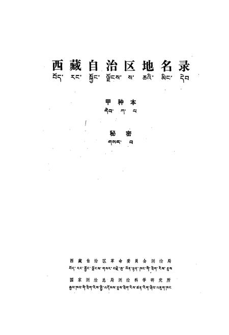 《西藏自治区地名录》.pdf电子版_西藏自治区志插图1