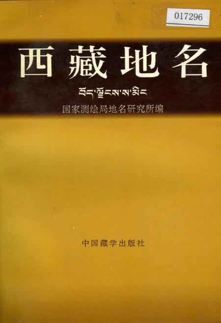 《西藏地名》.pdf电子版_西藏自治区志插图