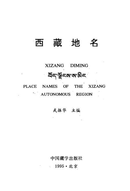《西藏地名》.pdf电子版_西藏自治区志插图1