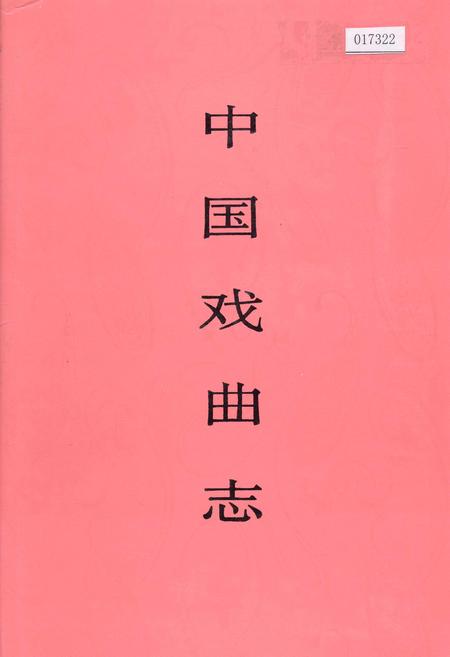 《中国戏曲志西藏卷》.pdf电子版_西藏自治区志插图