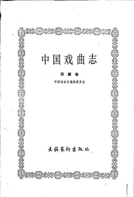 《中国戏曲志西藏卷》.pdf电子版_西藏自治区志插图1