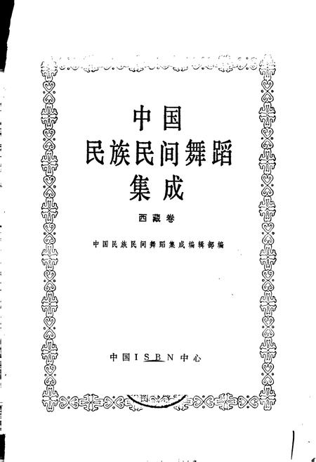 《中国民族民间舞蹈集成西藏卷》.pdf电子版_西藏自治区志插图1