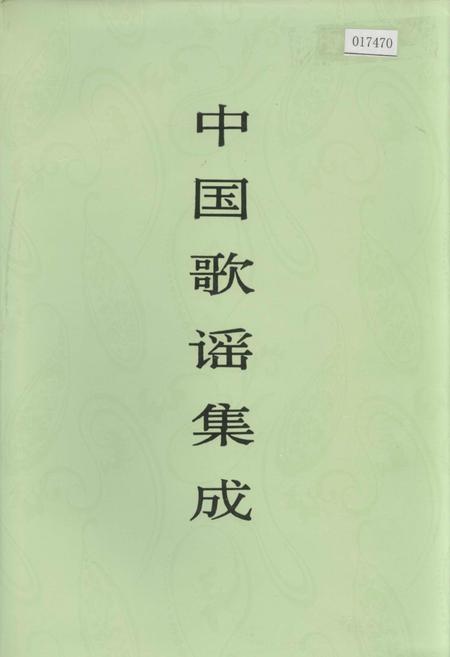 《中国歌谣集成西藏卷》.pdf电子版_西藏自治区志插图