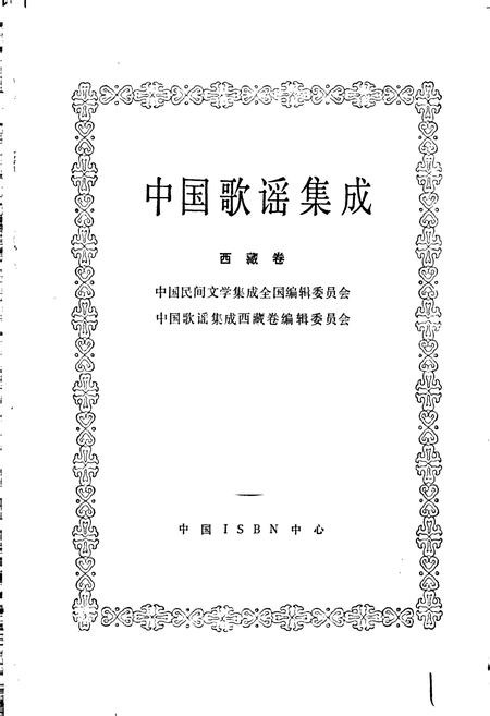 《中国歌谣集成西藏卷》.pdf电子版_西藏自治区志插图1