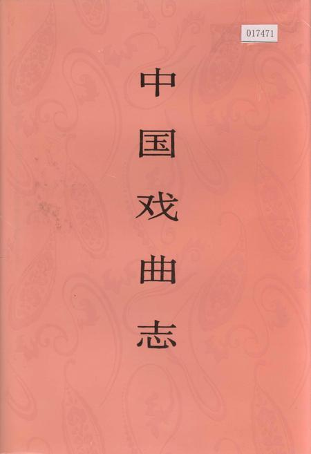 《中国戏曲志新疆卷》.pdf电子版_西藏自治区志插图
